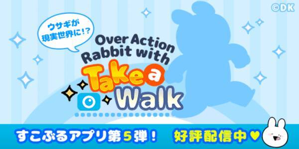 すこぶる動くウサギ 新作スマートフォン向けゲームアプリ配信開始 今回はarアプリとなって一緒にお散歩 19年11月7日 エキサイトニュース