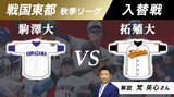 「戦国東都入替戦を応援.TVでLIVE配信．元カープ梵英心が解説！」の画像1
