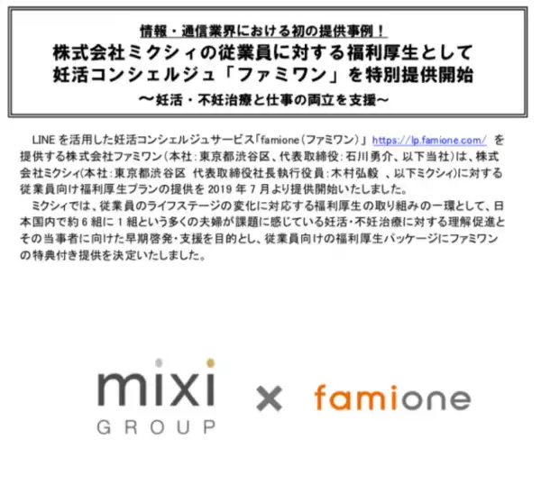 株式会社ミクシィの従業員に対する福利厚生として、妊活コンシェルジュ「ファミワン」を特別提供開始