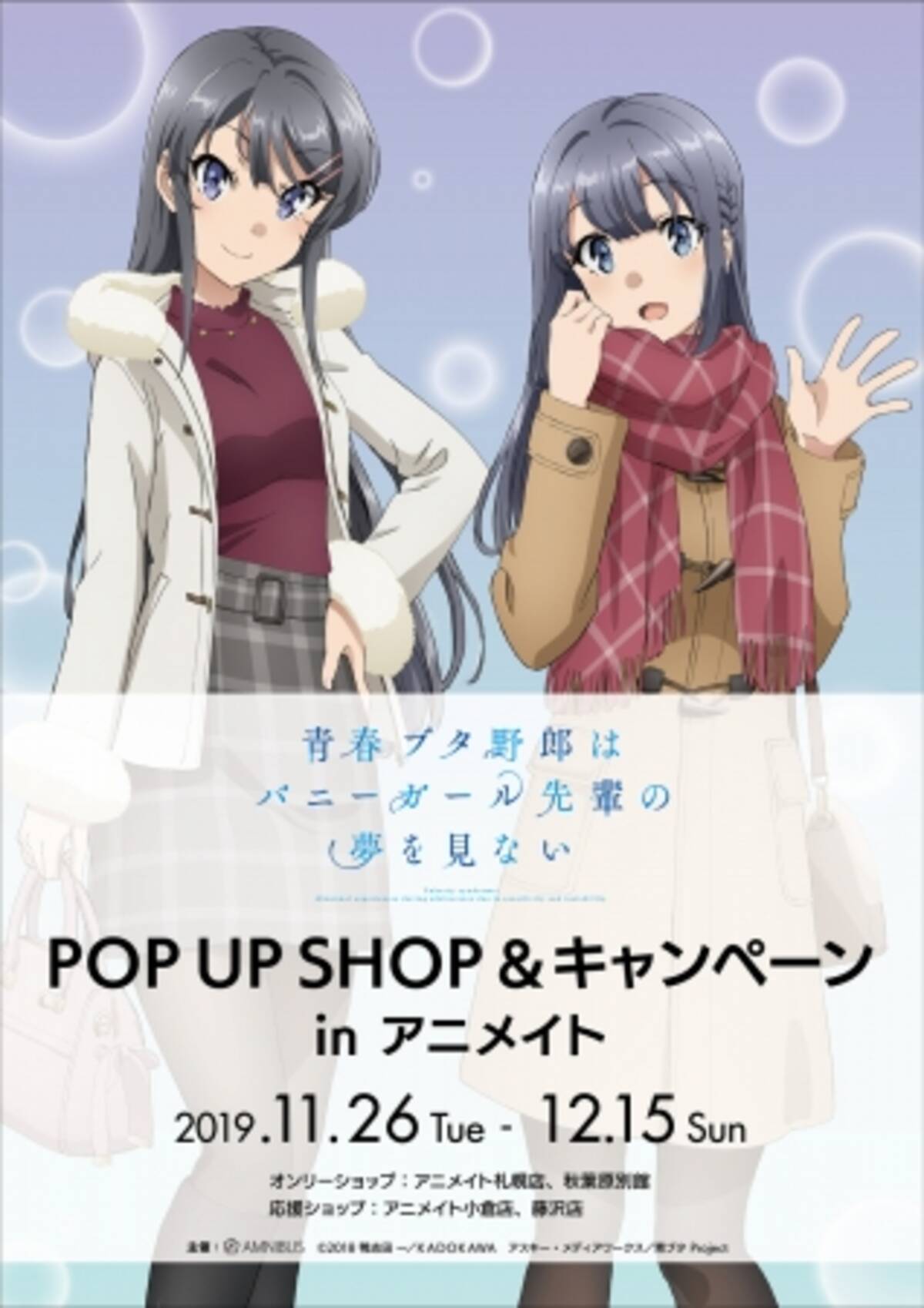 青春ブタ野郎はバニーガール先輩の夢を見ない のpop Up Shopが11 26よりアニメイト一部店舗にて開催決定 さらにキャンペーンも全国のアニメイトにて同時開催 19年11月8日 エキサイトニュース 4 6