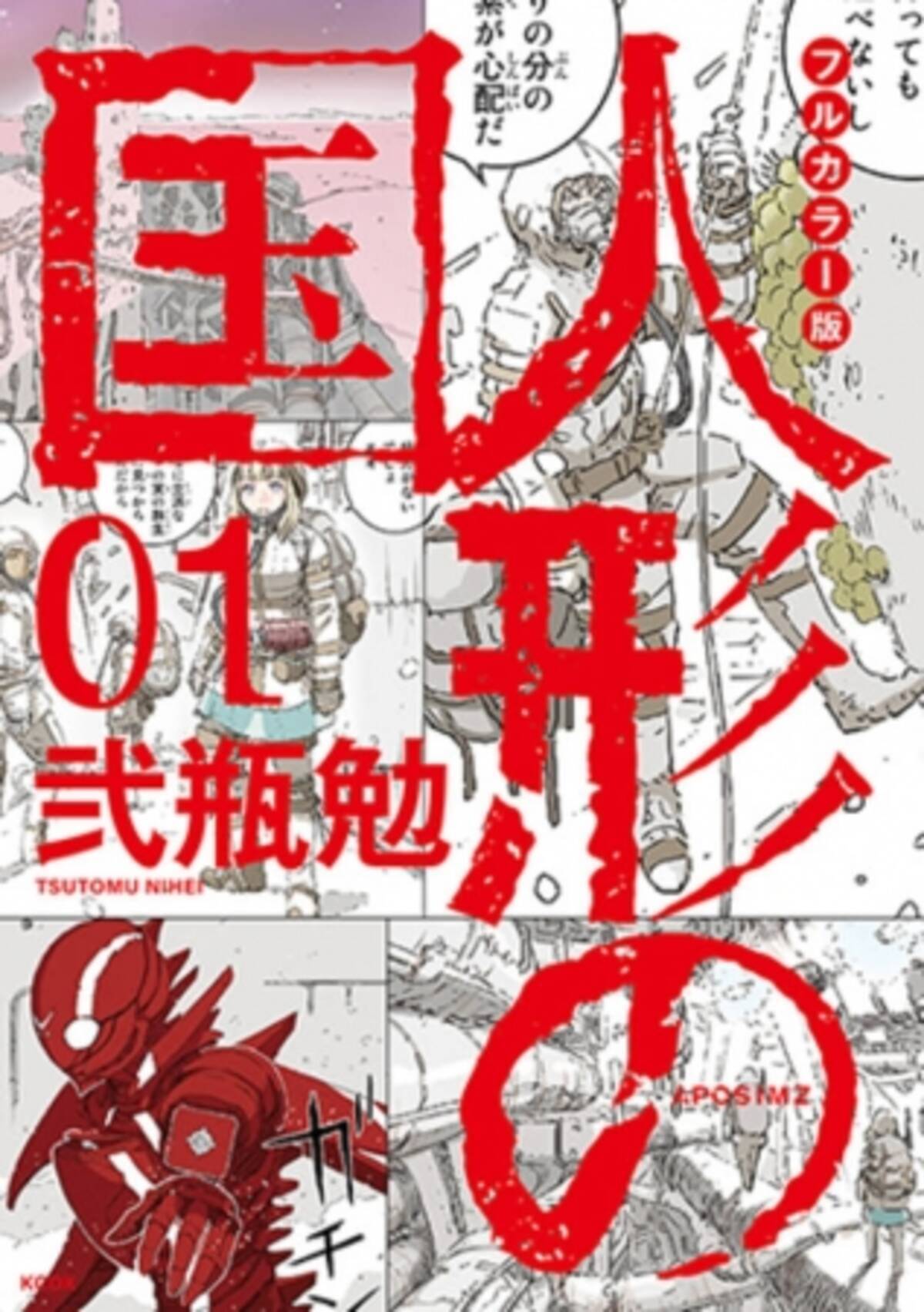 弐瓶勉がおくるダーク ファンタジー 人形の国 最新第５巻 フルカラー版第１巻が同日発売 19年11月8日 エキサイトニュース