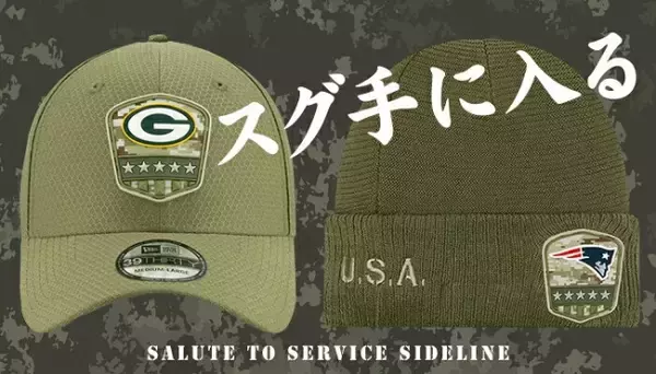 NFLグッズ専門店セレクションにSalute To Service(軍人感謝キャンペーン)キャップが新入荷！