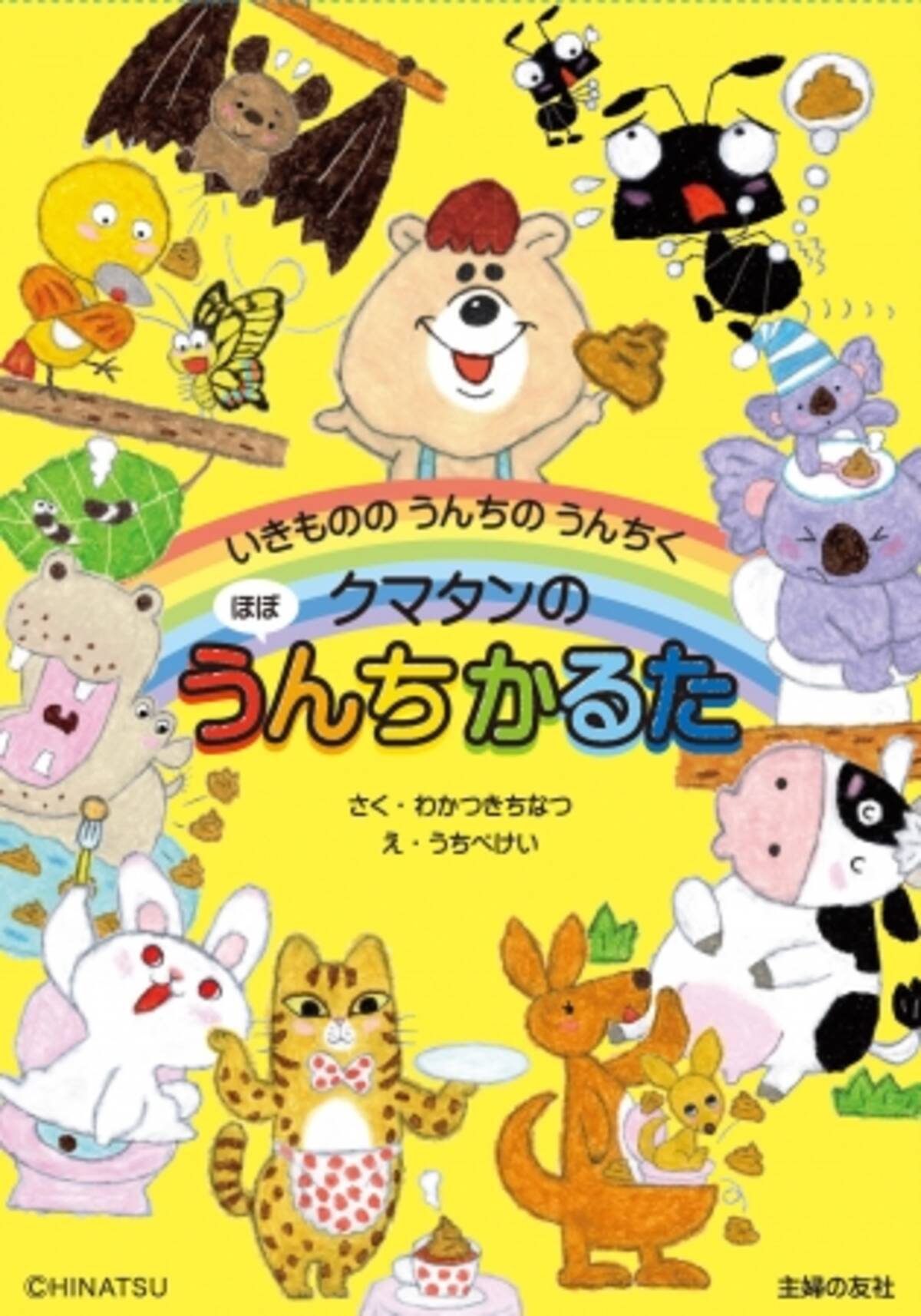 若槻千夏さんによる うんち をテーマに生き物の不思議が学べる クマタンのほぼうんちかるた 19年12月6日発売 19年11月8日 エキサイトニュース 2 4