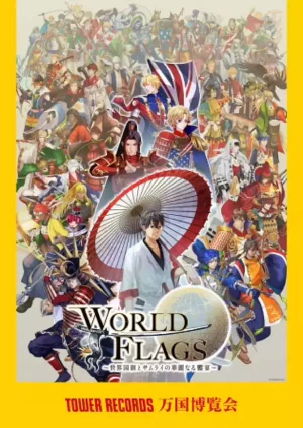 『ワールドフラッグス 万国博覧会』11/22渋谷で開会！推し旗本の人気投票や検定試験、トークイベントなど！