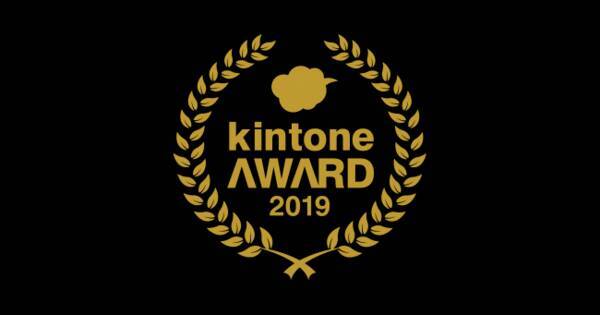 Kintone Award 2019 グランプリ決定 2019年11月8日 エキサイトニュース