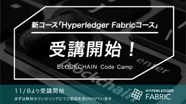 ブロックチェーン特化のオンライン完結型プログラミングスクール 「BLOCKCHAIN Code Camp」が『Hyperledger Fabricコース』を受講開始！
