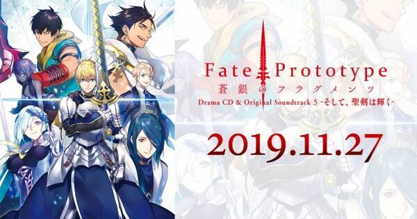 11月27日発売 Fate Prototype 蒼銀のフラグメンツ Drama Cd Original Soundtrack 5 そして 聖剣は輝く Cm第1弾公開 19年11月10日 エキサイトニュース