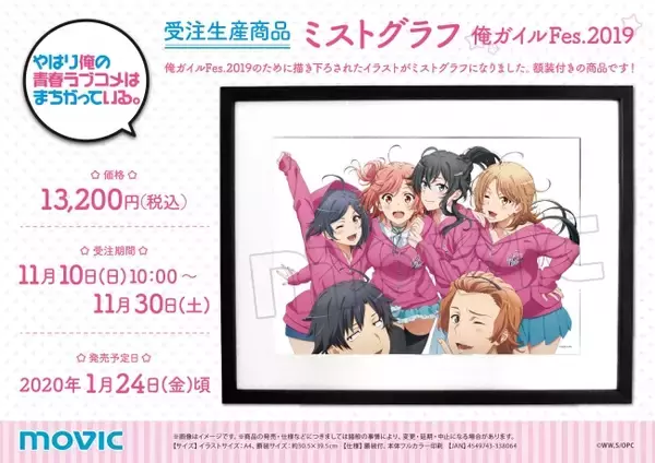 TVアニメ『やはり俺の青春ラブコメはまちがっている。』より、「俺ガイルFes.2019」の描き下ろしイラストを使用したミストグラフが発売！