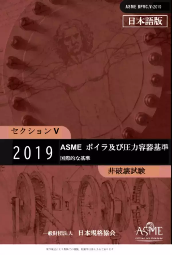【2019年11月から順次発行予定】『2019 ASME Boiler＆Pressure Vessel Code　邦訳版』ご予約受付開始！！