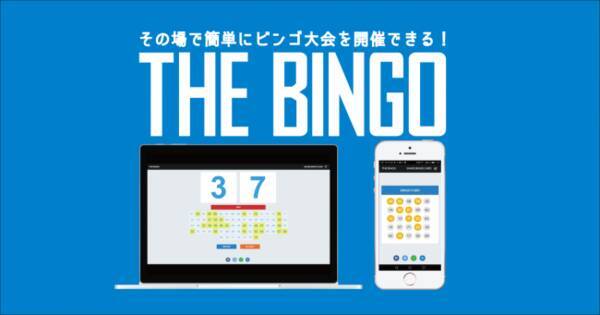 スマホだけで超簡単にビンゴ大会が開催できるwebアプリ The Bingo が有料プランを開始 19年11月11日 エキサイトニュース