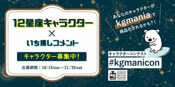 Kgmania けーじーまにあ 12星座キャラクターコンテスト 野島伸司 三嶋康次郎が特別審査員に決定 2019年11月11日 エキサイトニュース