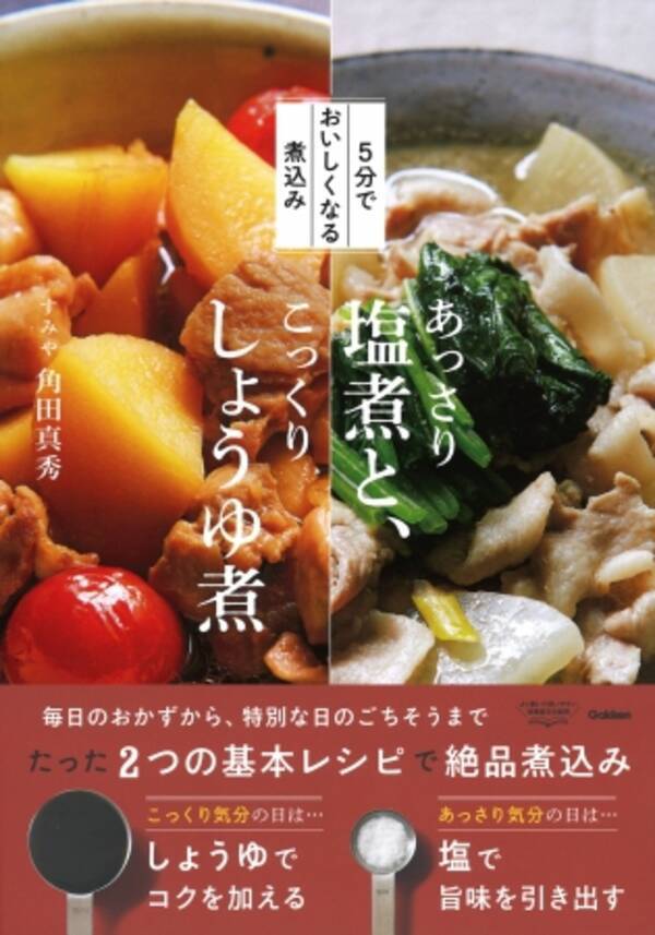 今夜は塩 それともしょうゆ 帰ってすぐできる 新感覚のあったか料理レシピ本 ５分でおいしくなる煮込み あっさり塩煮と こっくりしょうゆ煮 発売 2019年11月12日 エキサイトニュース