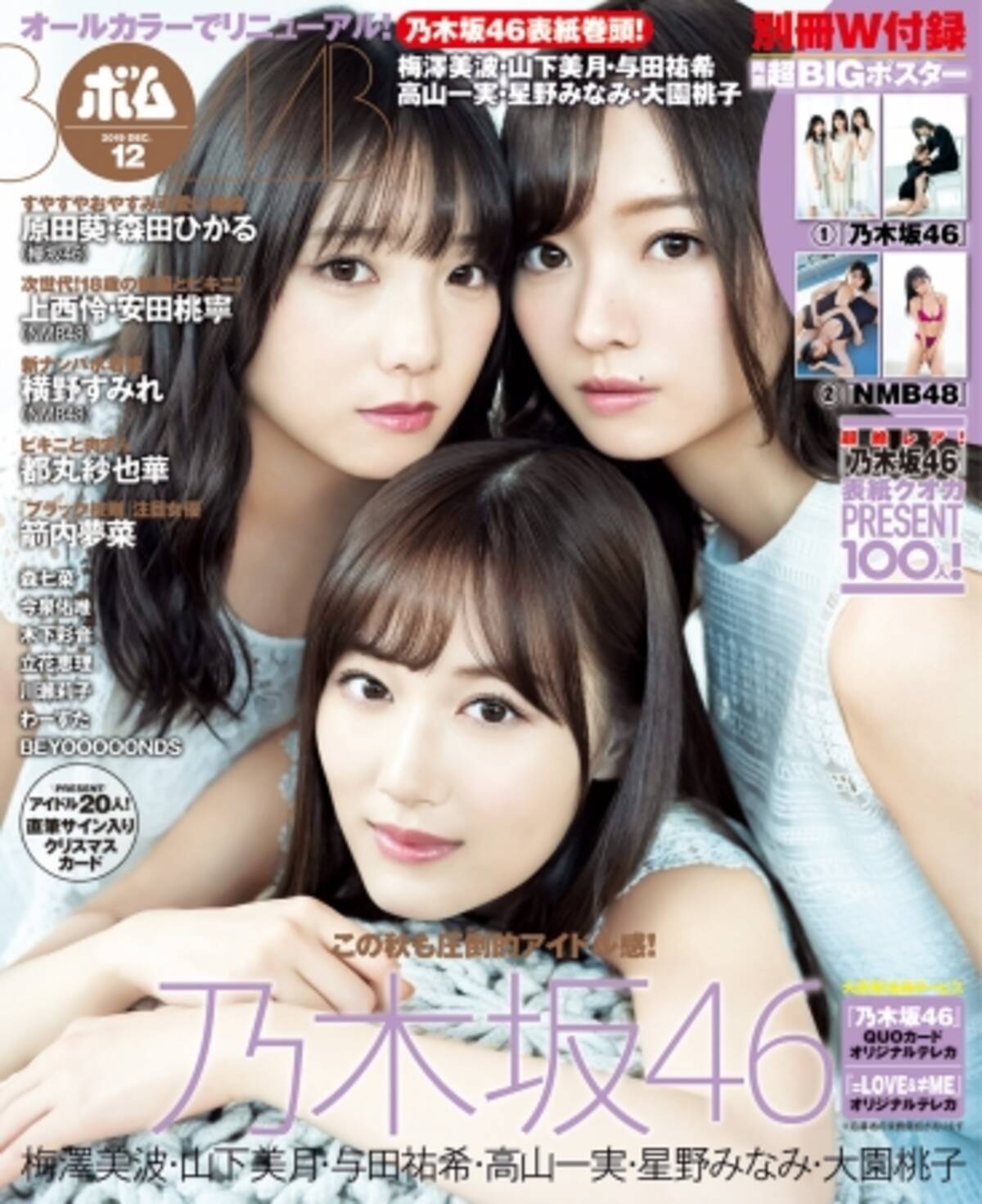 ボム12月号は梅澤美波 山下美月 与田祐希の乃木坂46の３期生表紙 19年11月12日 エキサイトニュース 2 3