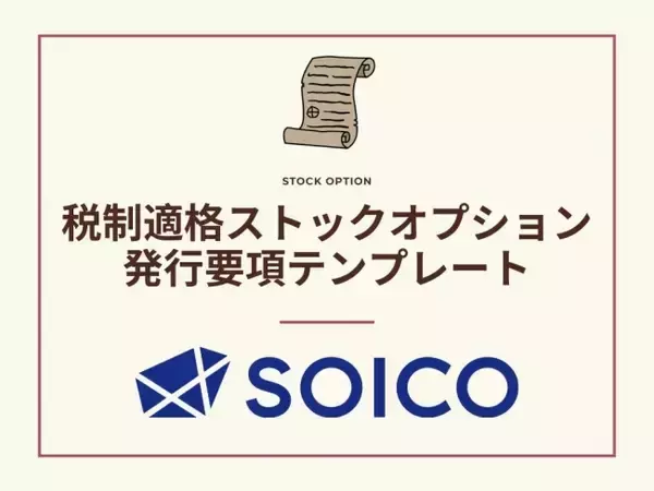 「SOICO株式会社は「税制適格ストックオプション割当契約書発行要項」のテンプレートを無料公開しました！」の画像