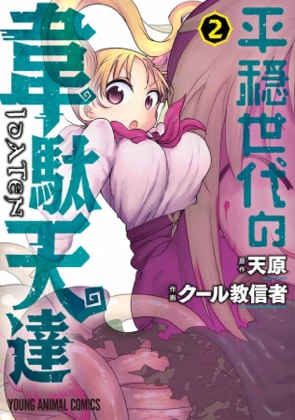 クール教信者描き下ろしイラストデータプレゼント企画も 平穏世代の韋駄天達 ２ 巻11月12日発売 19年11月12日 エキサイトニュース