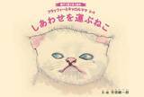 「ミスター長野こと実業家の吉田總一郎・初の絵本『しあわせを運ぶねこ』刊行」の画像1