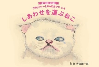 ミスター長野こと実業家の吉田總一郎・初の絵本『しあわせを運ぶねこ』刊行