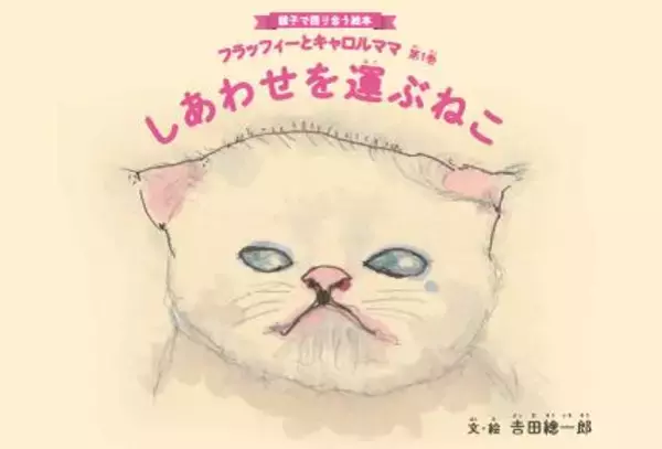 ミスター長野こと実業家の吉田總一郎・初の絵本『しあわせを運ぶねこ』刊行