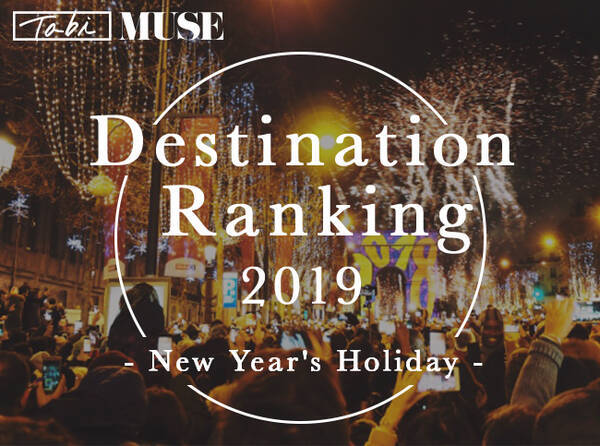 2019年の年末年始休み 人気の旅先は Tabimuse がランキングを発表