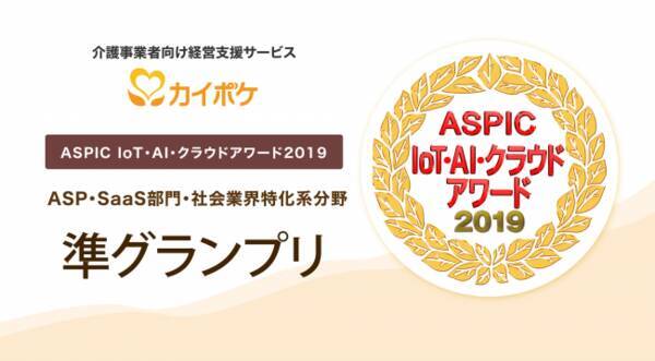 介護事業者向け経営支援サービス カイポケ が 第13回aspic Iot Ai クラウドアワード2019 Asp Saas部門 社会業界特化系分野で準グランプリを受賞 2019年11月13日 エキサイトニュース