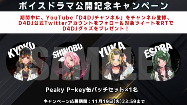 D4dj 2nd Live Peaky P Key ミニボイスドラマ を公開 記念キャンペーンもスタート 19年11月13日 エキサイトニュース