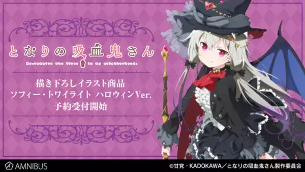 『となりの吸血鬼さん』の描き下ろしイラスト「ソフィー・トワイライト ハロウィンVer.」を使用した商品9種の受注を開始！！アニメ・漫画のオリジナルグッズを販売する「AMNIBUS」にて