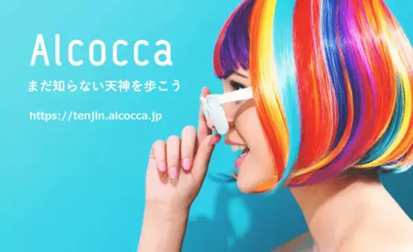 株式会社レポハピがエリアファンサイト「Alcocca 天神」サービスを開始。株式会社エムアイカードがレポハピと協業し、提携する加盟店情報の配信へ