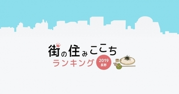 大東建託「いい部屋ネット 街の住みここちランキング2019＜長野県版＞」「いい部屋ネット 住みたい街ランキング2019＜長野県版＞」結果発表