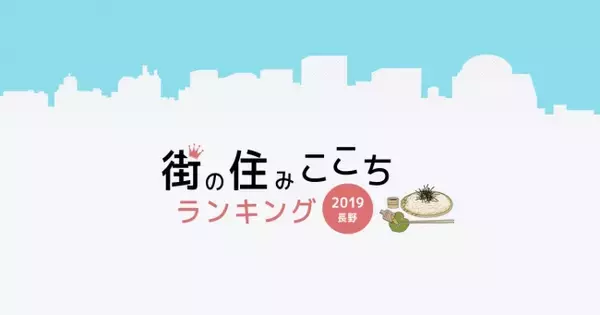 大東建託「いい部屋ネット 街の住みここちランキング2019＜長野県版＞」「いい部屋ネット 住みたい街ランキング2019＜長野県版＞」結果発表