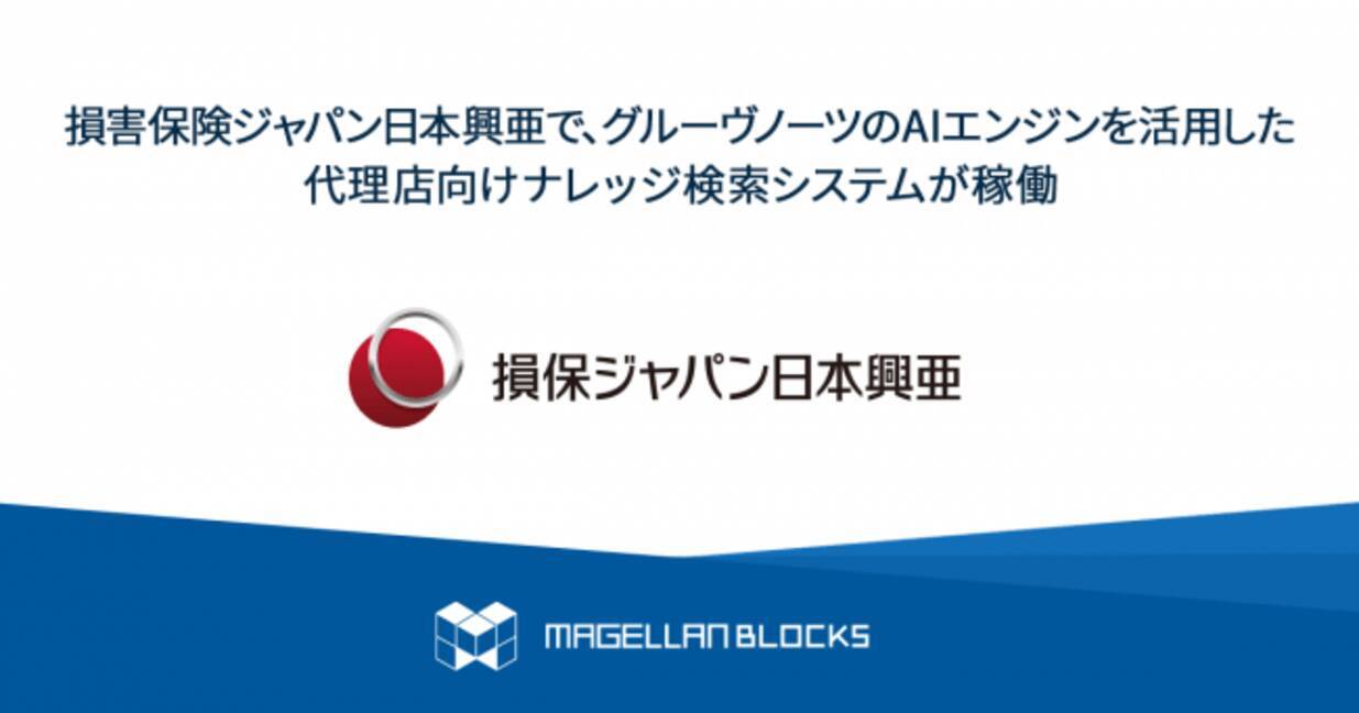 損害保険ジャパン日本興亜で グルーヴノーツのaiエンジンを活用した代理店向けナレッジ検索システムが稼働 19年11月13日 エキサイトニュース