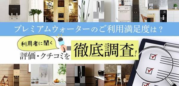 ウォーターサーバーシェアno1のプレミアムウォーターの満足度調査 2019年11月13日 エキサイトニュース