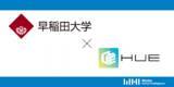 「早稲田大学、次世代のクラウド型統合人事システムとして「HUE」HRシリーズ全面稼働」の画像1