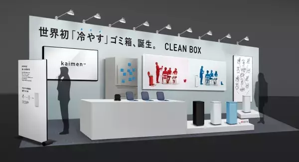 世界初の冷やすゴミ箱『CLEAN BOX』をIFFT/インテリア ライフスタイル リビングにて実機展示