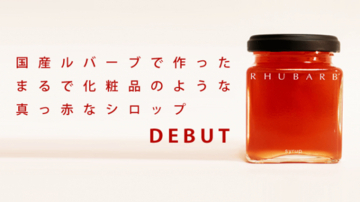 大学生が地域と開発したフードロスを解決する真っ赤なシロップ。長野県富士見町の高級食材を使った新商品『RHUBARB syrup』をMakuakeで先行販売！