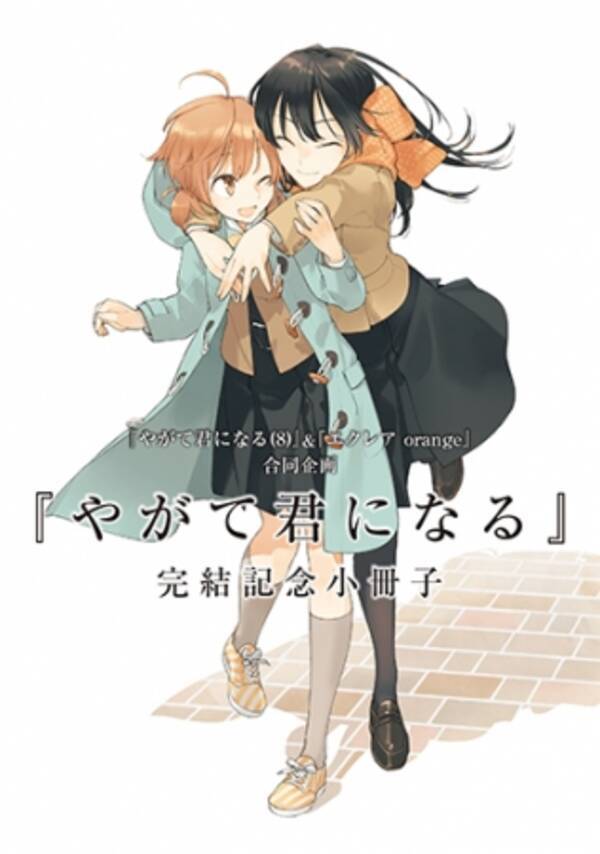 やがて君になる 完結記念 百合作品フェア が11月27日より開催仲谷鳰先生の他 数多くの先生によって描かれたイラストが収録された特典の 完結記念小冊子 の表紙絵柄が公開 19年11月14日 エキサイトニュース