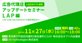 SO Technologies、LINE社ゲスト登壇の無料セミナーを11月27日（水）に開催　『広告代理店アップデートセミナー LAP編』