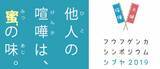 「11月19日開催『フウフゲンカシンポジウム』に「JT Rethink PROJECT」が協賛。生ライブ配信イベントを実施！他人の夫婦喧嘩から学ぶ」の画像1