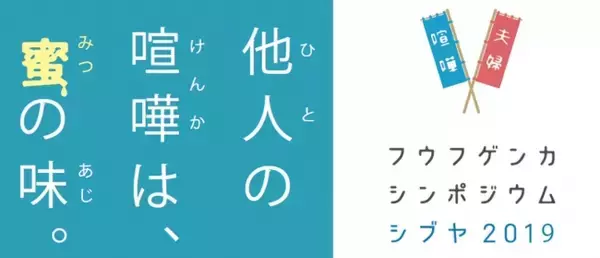 「11月19日開催『フウフゲンカシンポジウム』に「JT Rethink PROJECT」が協賛。生ライブ配信イベントを実施！他人の夫婦喧嘩から学ぶ」の画像