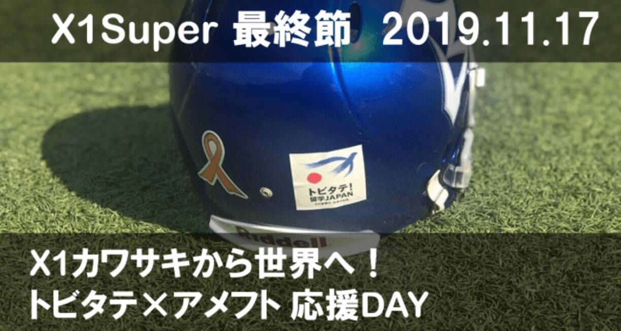 初コラボ カワサキから世界へ トビタテ アメフト 応援day Xリーグ最終節 11 17 19年11月14日 エキサイトニュース