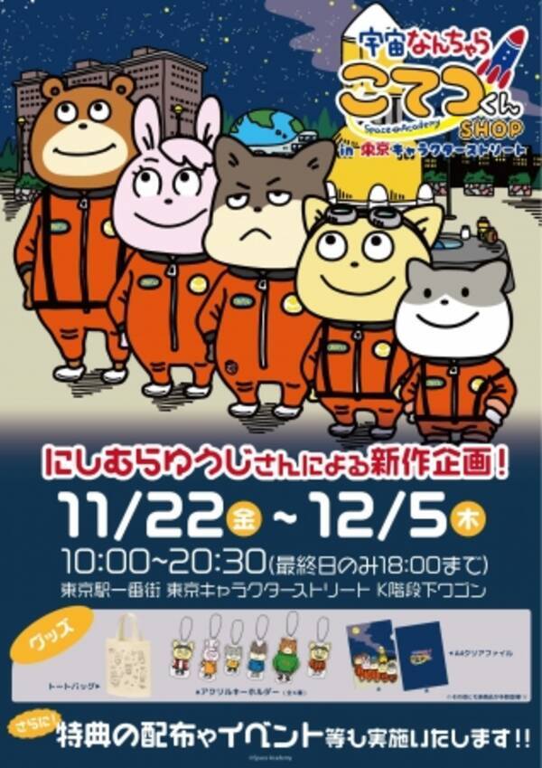 宇宙なんちゃら こてつくんshop In 東京キャラクターストリート開催決定 19年11月14日 エキサイトニュース