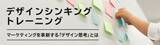 「【募集開始】マーケティングを革新する「デザイン思考」とは　「デザインシンキングトレーニング」」の画像1