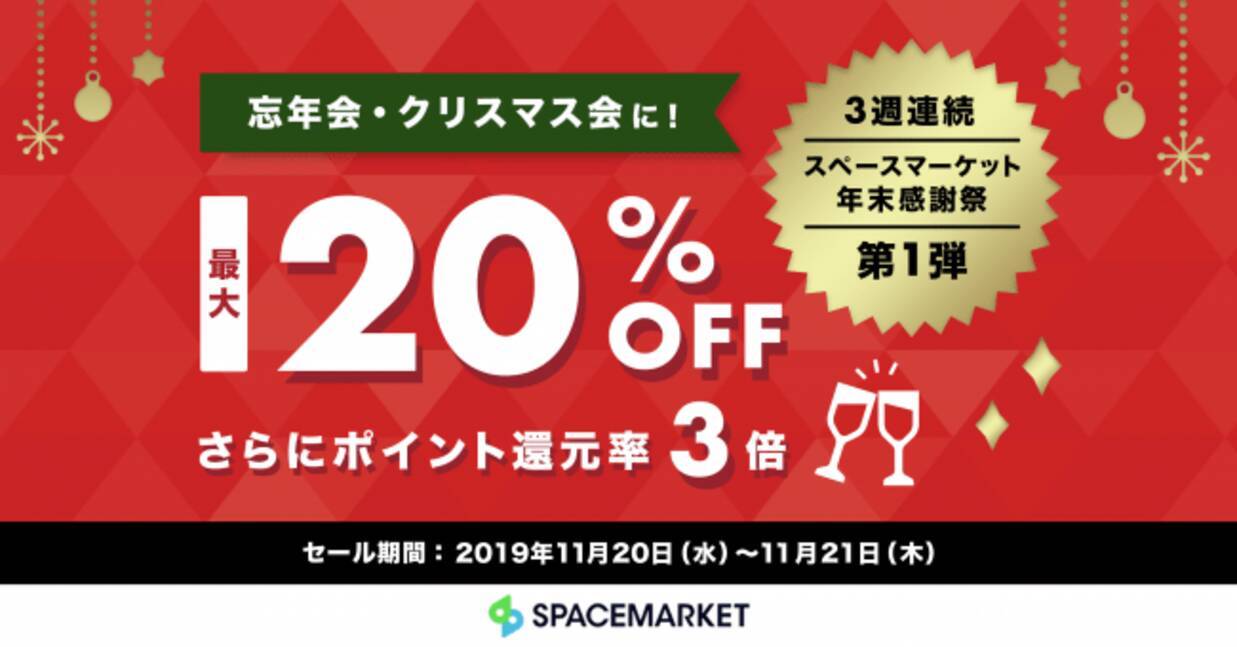 スペースマーケット全スペース最大20%OFF！忘年会・クリパ利用でワインやビールがもらえる期間限定コラボ空間も - エキサイトニュース