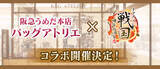 「『イケメン戦国◆時をかける恋』×『阪急うめだ本店　バッグアトリエ』イケメン戦国のワッペン、刻印等を使って自分だけのカスタマイズバッグを作ろう！」の画像1