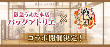 『イケメン戦国◆時をかける恋』×『阪急うめだ本店　バッグアトリエ』イケメン戦国のワッペン、刻印等を使って自分だけのカスタマイズバッグを作ろう！