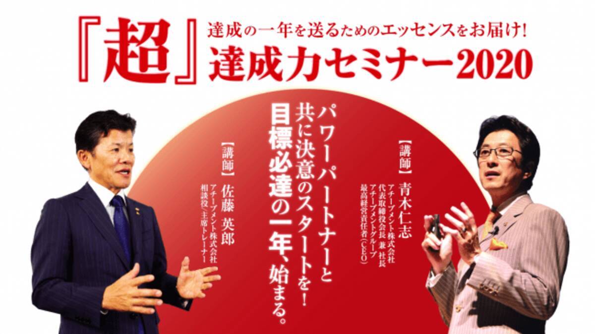 目標達成支援を32年間行うアチーブメントが贈る 年始目標を成し遂げる 達成力 を高める一日セミナー 19年11月15日 エキサイトニュース