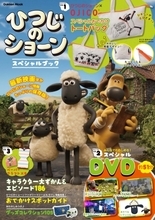 映画も話題のひつじのショーンの豪華３大付録つきムック発売！