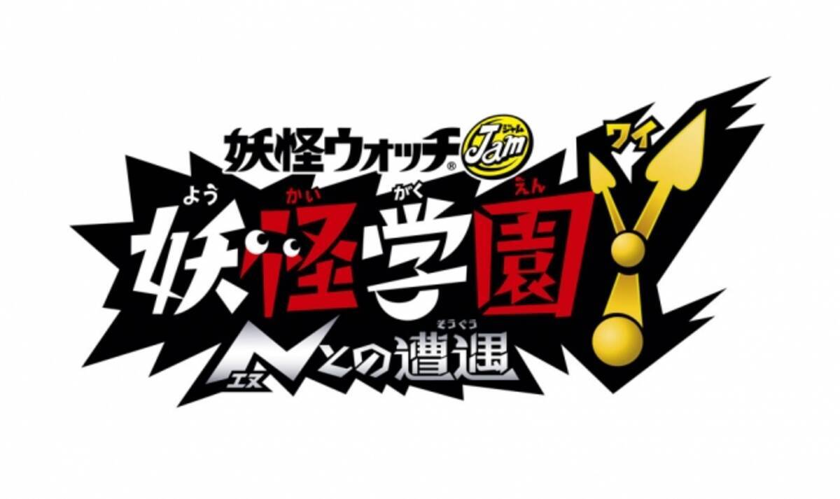 テレビアニメ 妖怪ウォッチ 新シリーズ 妖怪学園y Nとの遭遇 12月27日 金 よりテレビ東京系6局ネットにて 放送スタート 19年11月15日 エキサイトニュース