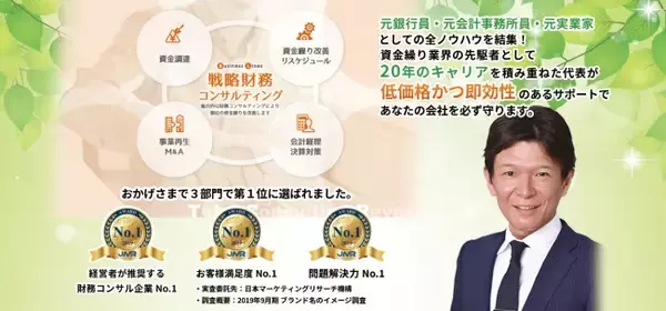 資金繰りのご相談ならお任せ！財務コンサルティング事務所のTCRが、3部門でNo.1を獲得!!（日本マーケティングリサーチ機構調べ）