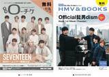 「【本日発行】フリーペーパー『月刊ローチケ／月刊HMV&BOOKS』11月号の表紙・巻頭特集は「SEVENTEEN」＆「Official髭男dism」が登場！」の画像1