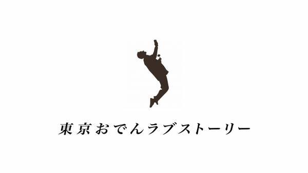 19年11月日 水 Uracori 銀座裏コリドー に 恵比寿の伝説的おでん屋台 東京おでんラブストーリー Odelove Com がグランドオープン 19年11月15日 エキサイトニュース